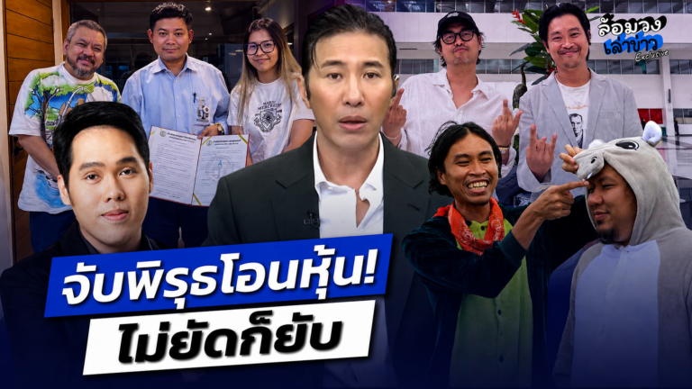 ‘พี่หนุ่ม กรรชัย’ จับพิรุธ ปม ‘ต้า เฟ็ดเฟ่’ โอนหุ้นให้ ‘ยัด ชัยโสโร’? ‘พุทธ อภิวรรณ’ โพสต์มีนัย ลั่น ไม่ยัดก็ยับ
