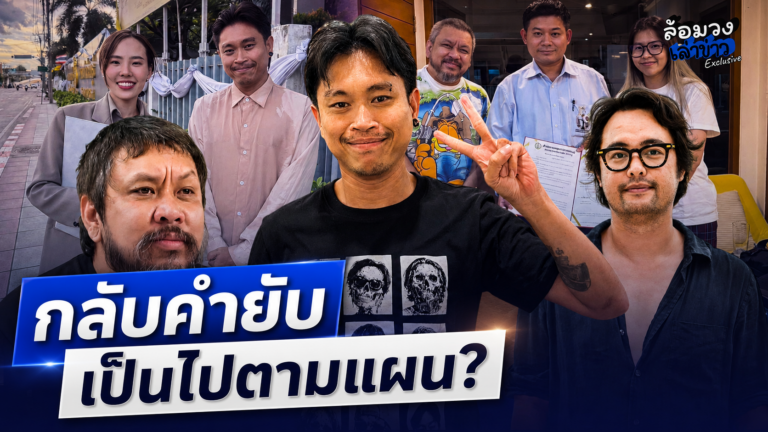 ‘ยัด ชัยโสโร’ กลับคำยับ ถอนฟ้อง ‘ต้า เฟ็ดเฟ่’ ‘แอ๊ะ ชาติฉกาจ’ เผย เป็นไปตามแผน!