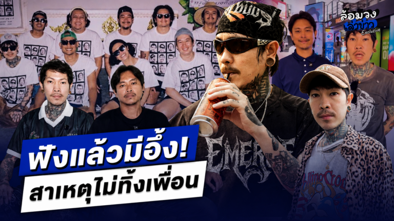 เพื่อนแท้ไม่ทิ้งกัน! ‘เจเด็ด’ เล่าหมดเปลือก เผย สาเหตุที่ยังอยู่ข้าง ‘ต้า เฟ็ดเฟ่’ แม้เพื่อนคนอื่นจะมองโบ๋