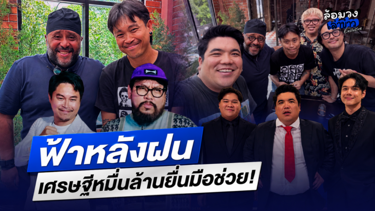 ‘ต้า เฟ็ดเฟ่’ น้ำตาซึม! ‘กฤษน์ ศรีชวาลา’ เศรษฐีหมื่นล้าน ยื่นมือช่วย หลังมรสุม ‘ยัด ชัยโสโร’ ตัดหางปล่อยวัด