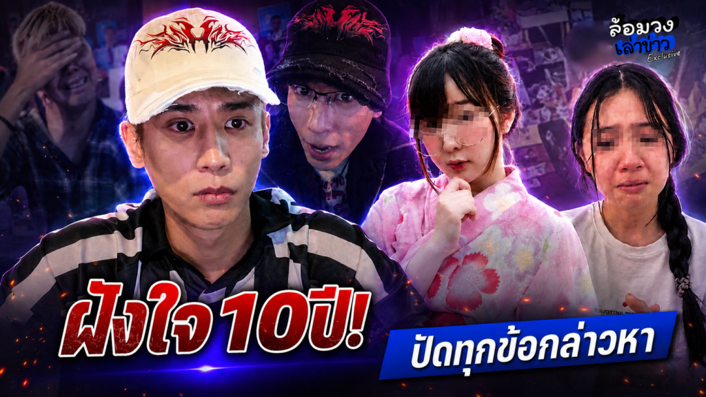 อดีตแฟนสาวแฉเดือด เผยปมฝังใจ10ปี! ‘อู๋จุน’ อัดคลิปร่ายยาว ปัดทุกข้อกล่าวหา