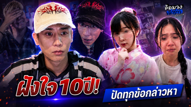 อดีตแฟนสาวแฉเดือด เผยปมฝังใจ10ปี! ‘อู๋จุน’ อัดคลิปร่ายยาว ปัดทุกข้อกล่าวหา