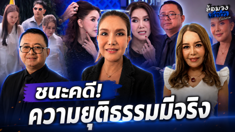 ‘ต้อม รชนีกร’ ยิ้มทั้งน้ำตาหลังชนะคดี อัดอั้น3ปี ถูกตราหน้า ‘เนรคุณ’ ลั่น ความยุติธรรมมีจริง