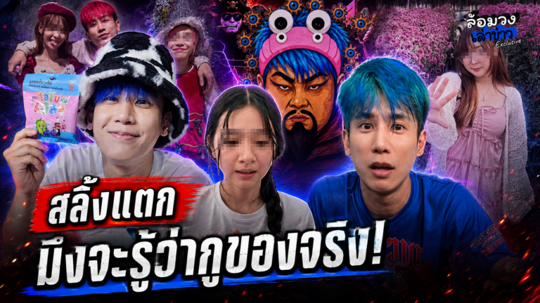 ‘ซ้อเปา’ แฉยับ! ‘อู๋จุน’ สลิ้งแตก ด่ากราดเพื่อนบ้าน ลั่น มึงจะรู้ว่ากูของจริง