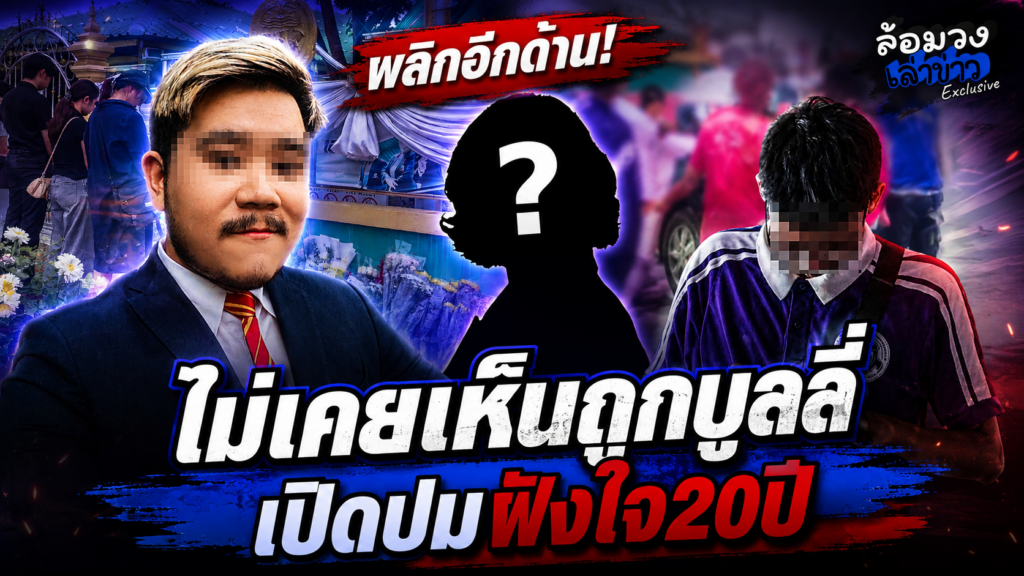 เปิดอีกมุม! ศิษย์เก่าเทพศิรินทร์ ปมฝังใจ20ปี อ้างเคยถูกกลั่นแกล้งต่อหน้า ‘ครู’ 1ในผู้เสียชีวิต