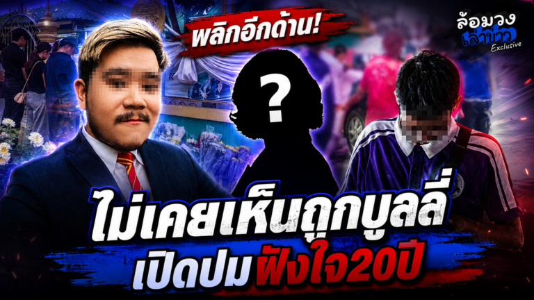 เปิดอีกมุม! ศิษย์เก่าเทพศิรินทร์ ปมฝังใจ20ปี อ้างเคยถูกกลั่นแกล้งต่อหน้า ‘ครู’ 1ในผู้เสียชีวิต