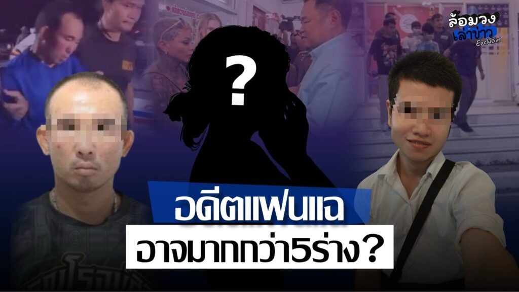 อดีตแฟน ‘ไอ้ป๋อง’ แฉพฤติกรรมสุดโหด ตำรวจเร่งขยายผล ส่ออำพราง7ร่าง?