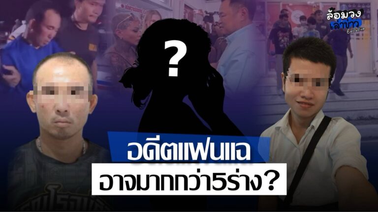 อดีตแฟน ‘ไอ้ป๋อง’ แฉพฤติกรรมสุดโหด ตำรวจเร่งขยายผล ส่ออำพราง7ร่าง?