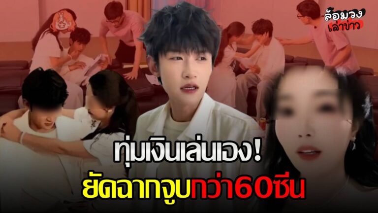 ฉาวสนั่นกอง! ‘สาวจีน’ ทุ่มทุนสร้างซีรีส์ หวังเล่นคู่ ‘พระเอกหนุ่ม’ ยัดฉากจูบกว่า60ซีน ขู่ถอนเงินลงทุนหากไม่ทำตาม