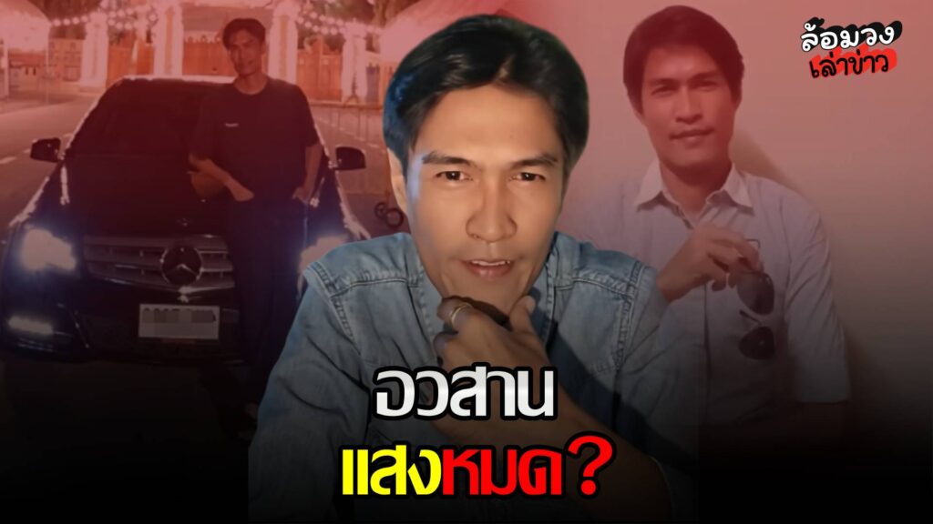 อวสาน ‘ป๊อป สยาม’? เจ้าของวลีเด็ด ”กูแค้น” เมื่อดราม่าขายไม่ได้-แสงหมด