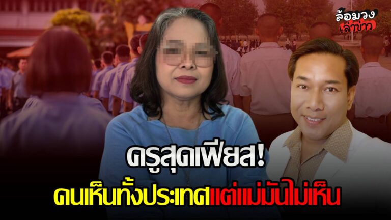 ไวรัลข้ามคืน! ‘ครูแดง’ สุดเฟียส สุดจะทนกับเด็กเจนนี้ ตอบกลับชาวเน็ตมีสะดุ้ง