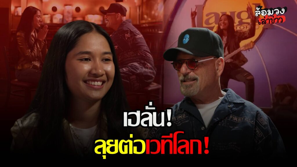 สุดปัง! ‘เนเน่ รอยัล’ ผ่านเข้ารอบ Live Shows หลังโชว์พลังร็อก ลุยต่อเวทีระดับโลก!