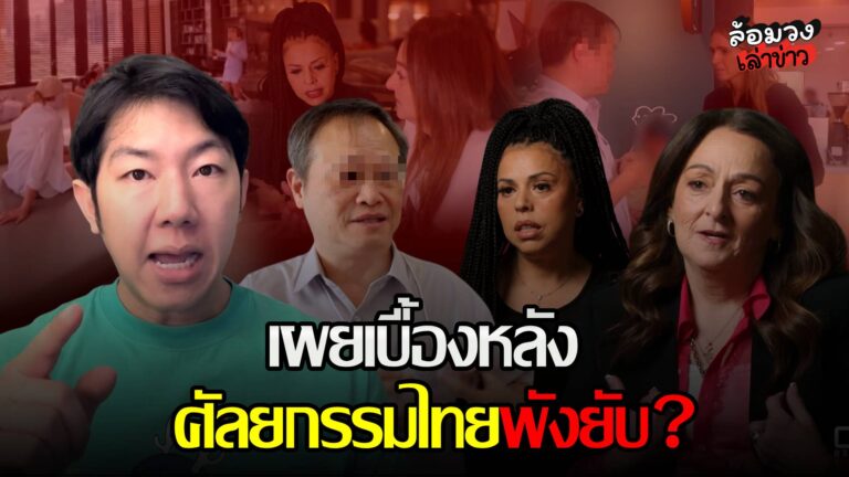ศัลยกรรมไทยพังยับ? สื่อออสเตรเลียตีแผ่ปัญหา ‘หมอแทน’ วิเคราะห์ชัด เผยเบื้องหลังระบบศัลยกรรม