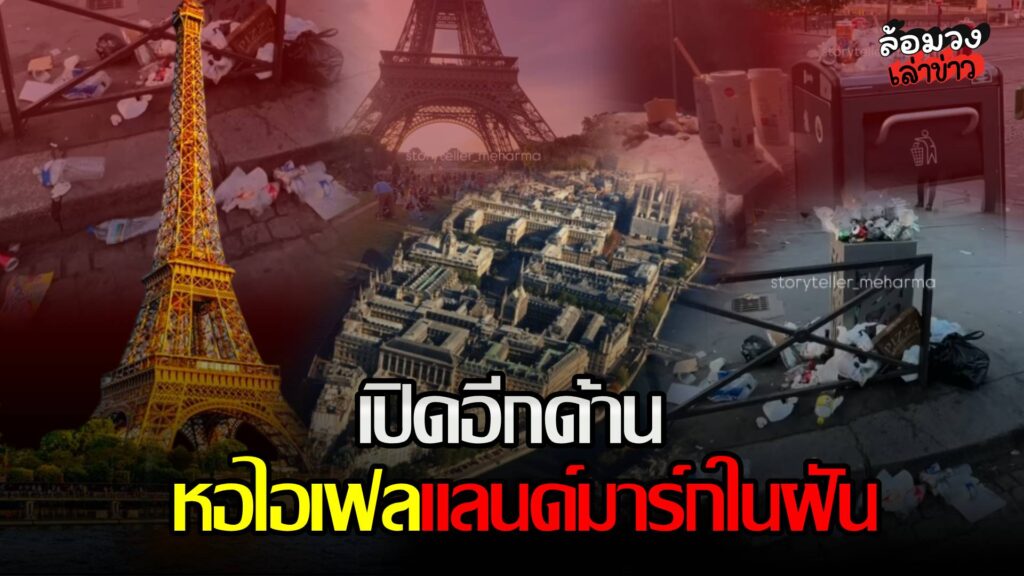 เปิดอีกด้านของ “หอไอเฟล” แลนด์มาร์กในฝันแห่งปารีส นักท่องเที่ยวสาวเผย ของจริงไม่เหมือนที่คิด