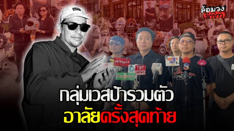 ‘แก๊งเวสป้า’ รวมตัวอาลัยครั้งสุดท้าย เผย ความผูกพัน ‘เรย์ แมคโดนัลด์’ รักเวสป้าสุดหัวใจ