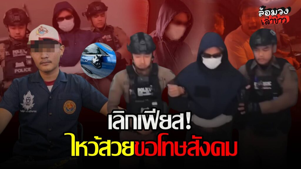‘หนุ่มเก็ท’ คอตกไหว้สวยขอโทษสังคม ปมถุยน้ำลาย–ทุบเบนซ์ เลิกเฟียส หลังเจอค่าซ่อมพุ่งหลักแสน!