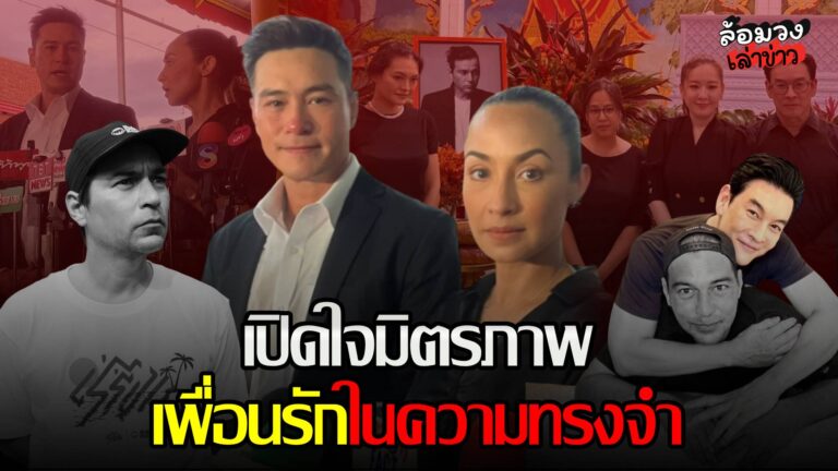 ‘แคทรียา-ปีเตอร์’ เปิดใจมิตรภาพ อาลัย ‘เรย์ แมคโดนัลด์’ เพื่อนรักในความทรงจำ