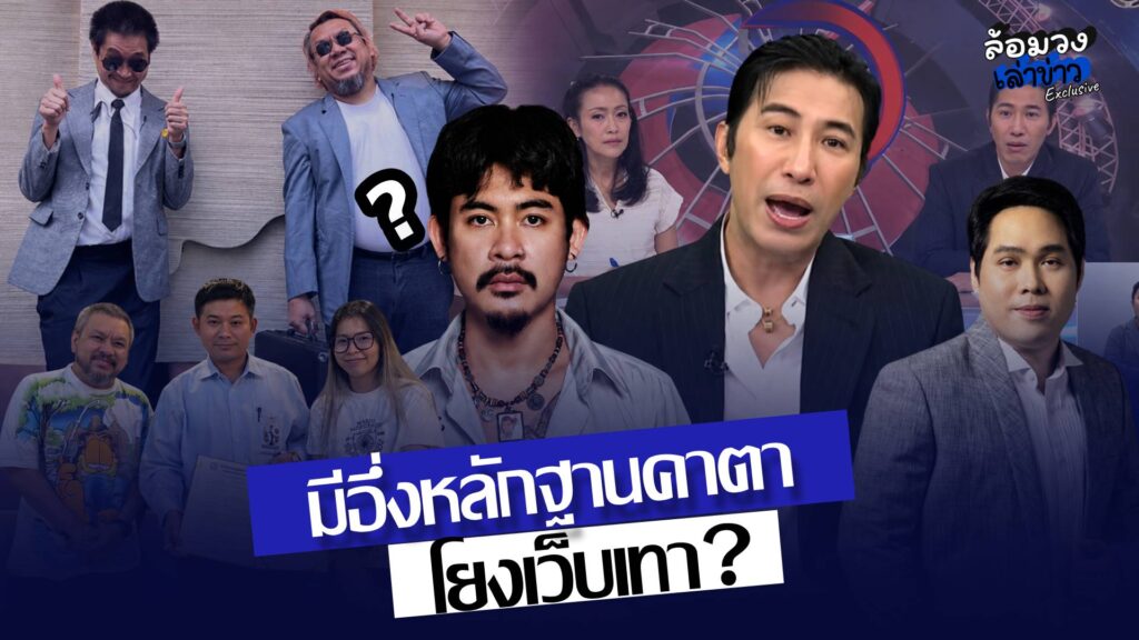 สาดไม่ยั้ง! ‘ทนายอาร์ม’ แฉเบื้องลึก ‘ต้า-ยัด’ โยงเว็บเทา? ‘พี่หนุ่ม กรรชัย’ พร้อมงัดหลักฐานเด็ดสวนกลับ