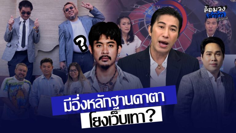 สาดไม่ยั้ง! ‘ทนายอาร์ม’ แฉเบื้องลึก ‘ต้า-ยัด’ โยงเว็บเทา? ‘พี่หนุ่ม กรรชัย’ พร้อมงัดหลักฐานเด็ดสวนกลับ