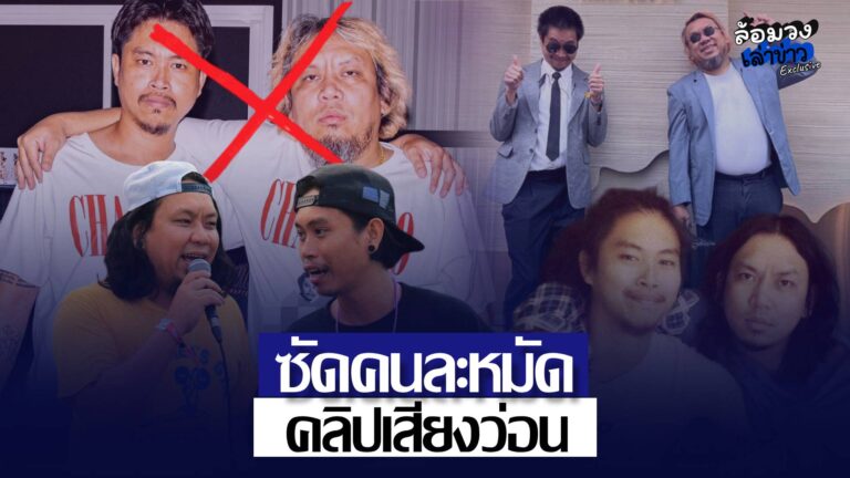 แฉหมดเปลือก! ‘ต้าร์-ยัด’ ซัดคนละหมัด คลิปเสียงหลุดว่อน