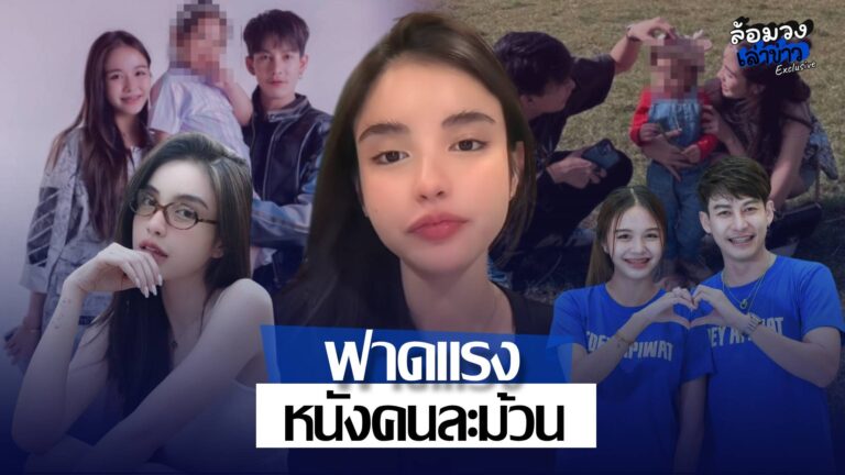 มี๊ขนม’ เดือดจัด! ซัดแฟนใหม่ครูเต้ย หลัง ‘น้องตั้งใจ’ อ้วกใส่ ‘ครูเต้ย-น้องน้ำ’ โต้กลับ หนังคนละม้วน