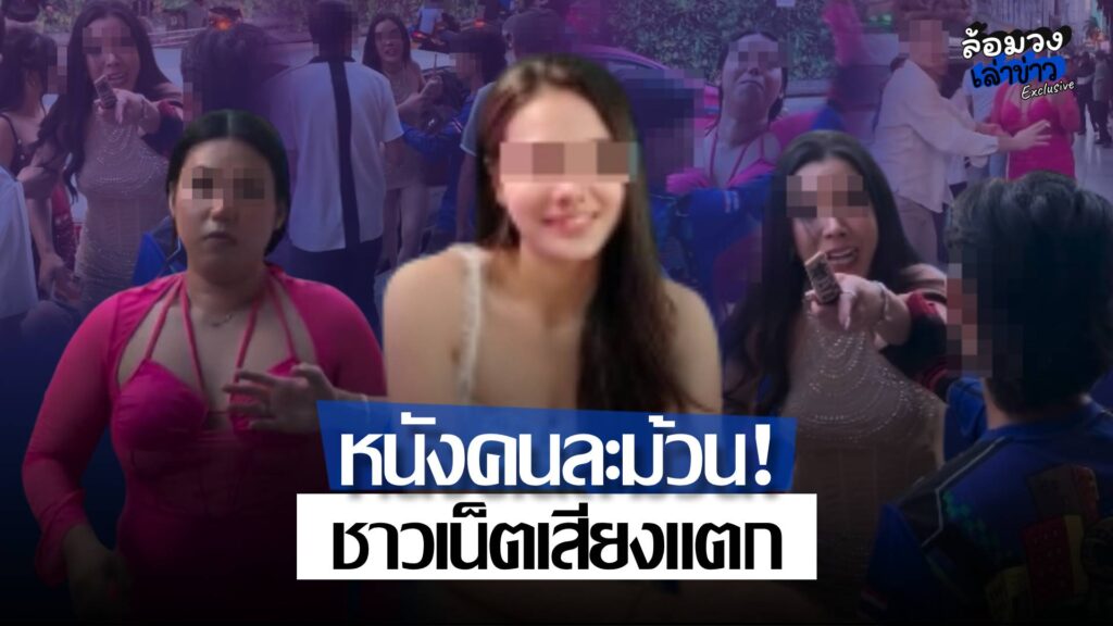 หนังคนละม้วน! ‘สาวปากแจ๋ว’ ปะทะ ‘สาวสอง’ โต้กลับคนละมุม ชาวเน็ตเสียงแตก