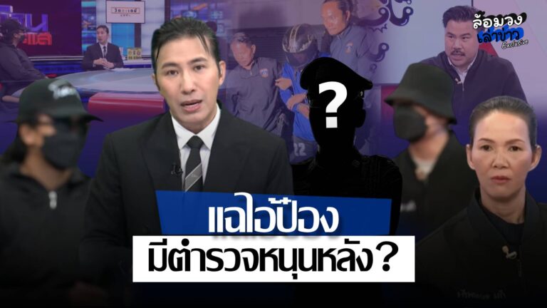 ‘ผู้เสียหาย’ หลายราย ทยอยออกมาแฉพฤติกรรม ‘ไอ้ป๋อง’ สุดช็อก มีตำรวจคอยหนุนหลัง?