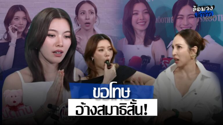 ‘ออม กรณ์นภัส’ ขอโทษปมอมไมค์-อ้างสมาธิสั้นใส่ ‘กิ๊ก สุวัจนี’ ยันไม่เจตนาเสียมารยาท เตรียมเอาผิดเฟกนิวส์