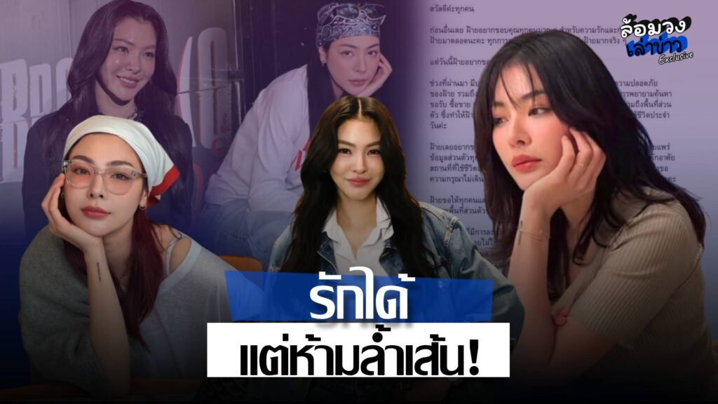 ‘ฝ้าย พีรญา’ เตือนแรง! รักได้ แต่ห้ามล้ำเส้น! ประกาศดำเนินคดี หลังถูกซื้อ-ขายข้อมูลส่วนตัว