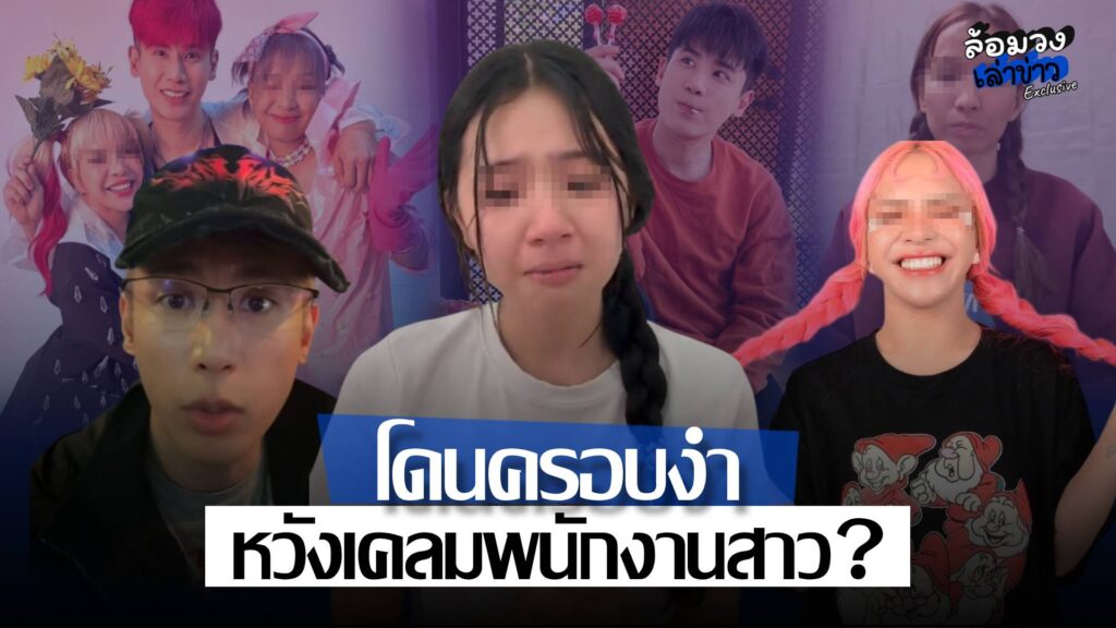 เพจดังแฉต่อเนื่อง! ปล่อยคลิปเสียง–แชต หลัง ‘เอ๋ย’ อ้างถูกล้ำเส้น ‘อู๋จุน’ ยอมรับโดนครอบงำ หวังเคลมพนักงานสาว?