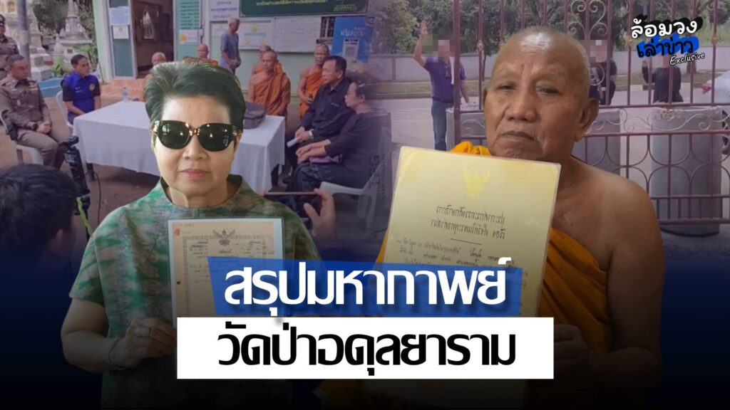 สรุปมหากาพย์ที่ดินพันล้าน! วัดป่าอดุลยาราม ตำรวจออกหมายเรียก ‘ป้าดา’ ปมข้อหาบุกรุก