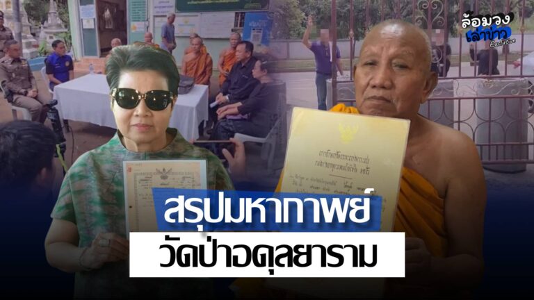สรุปมหากาพย์ที่ดินพันล้าน! วัดป่าอดุลยาราม ตำรวจออกหมายเรียก ‘ป้าดา’ ปมข้อหาบุกรุก