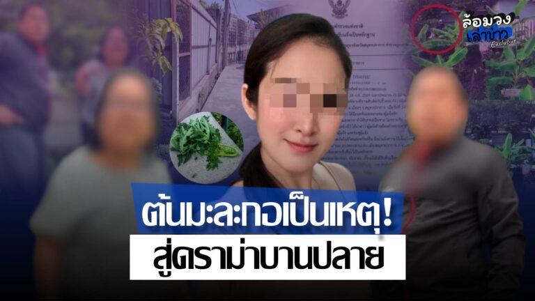 จุดชนวนศึกเพื่อนบ้าน! ดราม่าต้นมะละกอบานปลาย! ล่าสุดแจ้งความดำเนินคดี คู่กรณีโต้กลับด้วย พ.ร.บ.คอมฯ
