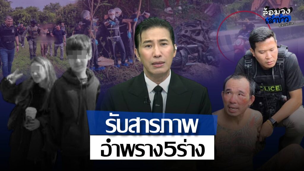 ‘ไอ้ป๋อง–ไอ้ธง’ รับสารภาพ อำพราง5ร่าง อ้างก่อเหตุชิงทรัพย์ ‘พี่หนุ่ม กรรชัย’ ชี้ควรรับโทษสูงสุด