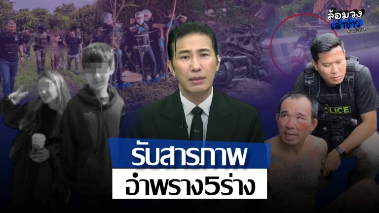 ‘ไอ้ป๋อง–ไอ้ธง’ รับสารภาพ อำพราง5ร่าง อ้างก่อเหตุชิงทรัพย์ ‘พี่หนุ่ม กรรชัย’ ชี้ควรรับโทษสูงสุด