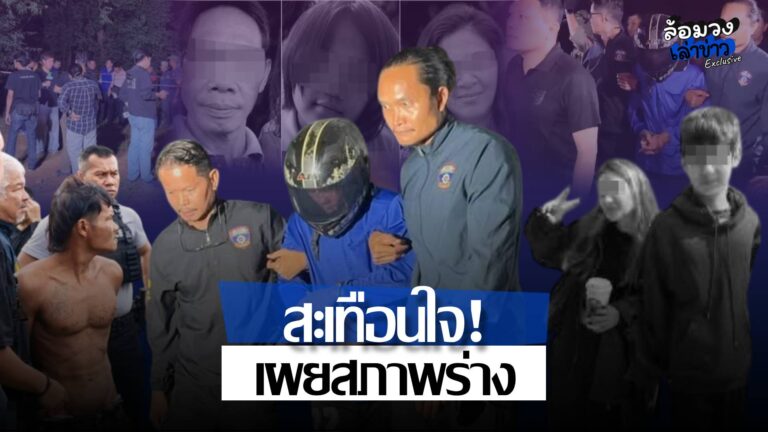 เผยสภาพร่าง2พี่น้องรัสเซีย เปิดไทม์ไลน์ ‘ไอ้ป๋อง-ไอ้ธง’ ก่อเหตุอำพราง5ร่าง