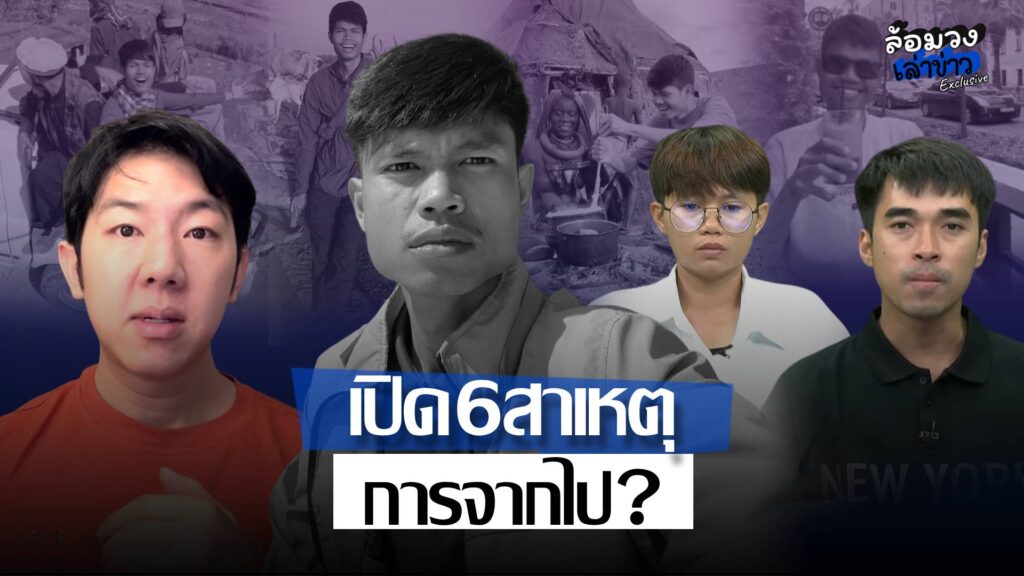 เปิด6สาเหตุการเสียชีวิต? ‘หมอแทน’ ชี้จุดสำคัญต้องรีบทำ ก่อนนำร่าง ‘ฮลุน โซโล่’ กลับไทย