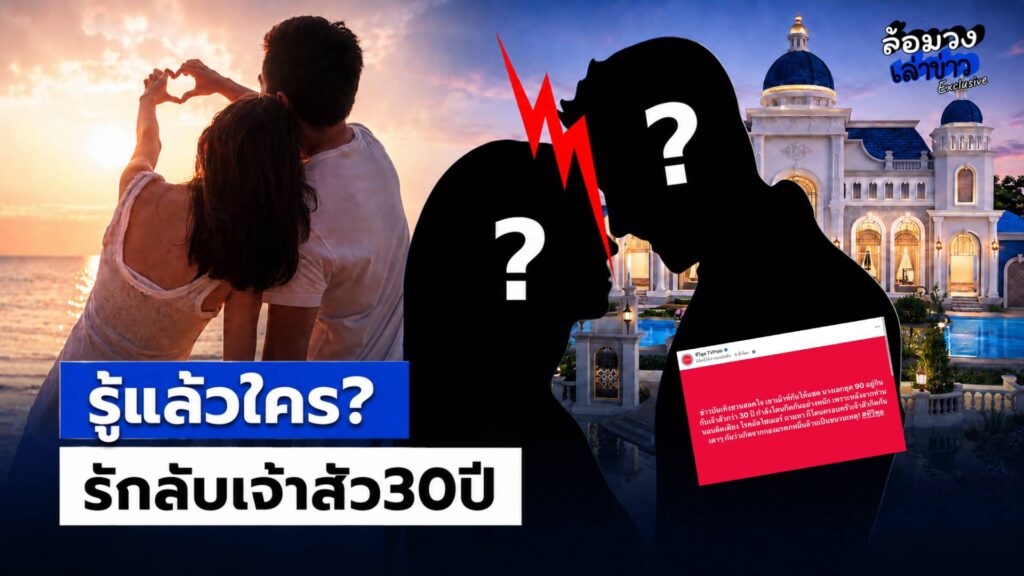 รู้แล้วใคร? ‘อดีตนางเอก’ ตุ๊กตาทองยุค90 อยู่กินกับ ‘เจ้าสัว’ 30ปี ถูกกีดกัน ปมทรัพย์สินหมื่นล้าน
