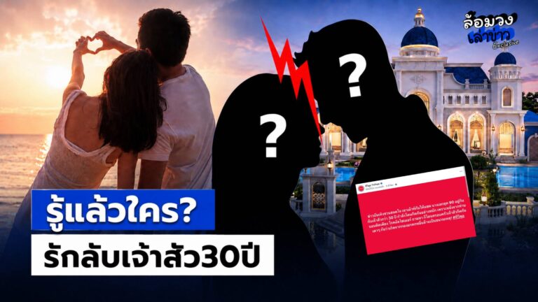 รู้แล้วใคร? ‘อดีตนางเอก’ ตุ๊กตาทองยุค90 อยู่กินกับ ‘เจ้าสัว’ 30ปี ถูกกีดกัน ปมทรัพย์สินหมื่นล้าน