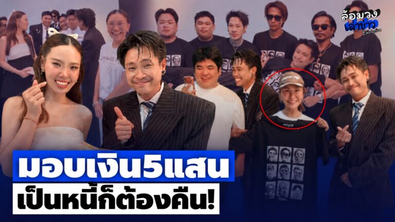 ‘ต้า เฟ็ดเฟ่’ มอบเงิน5แสน ใช้หนี้ ‘ทนายไข่มุก’ หลังเริ่มมีงาน ลั่น “เป็นหนี้ต้องใช้”