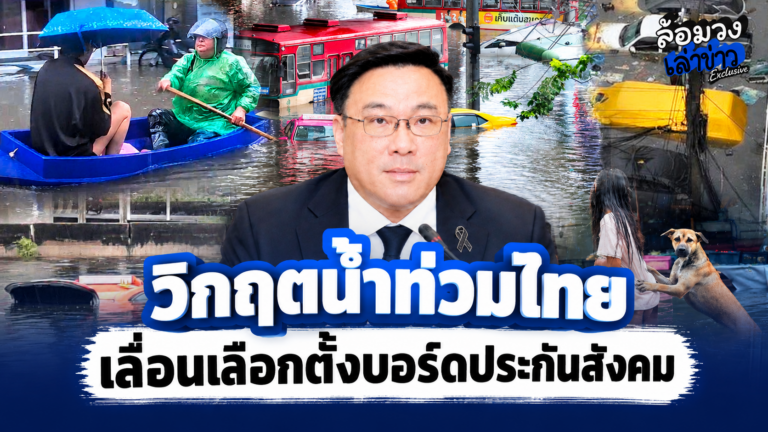น้ำท่วมไทย! 36 จังหวัดจมบาดาล กทม.อ่วม 22 เขต ดับแล้ว 3 ศพ ปภ.เลื่อนเลือกตั้งบอร์ดประกันสังคมหนีวิกฤต
