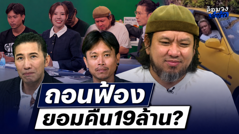 ‘ต้า–ยัด’ ถอยคนละก้าว ถอนฟ้อง-คืนเงิน19ล้าน? ‘พี่หนุ่ม กรรชัย’ เผยเบื้องหลัง ‘ยัด ชัยโสโร’ ปล่อยโฮหลังจบรายการ