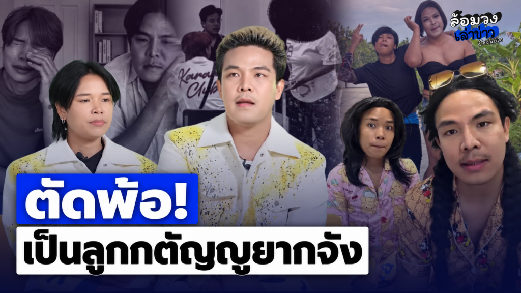 จุกอก! สองพี่น้อง ‘เลิ่กลั่ก’ ร่ำไห้ ปมปัญหาครอบครัว ตัดพ้อ “เป็นลูกกตัญญูยากจัง”
