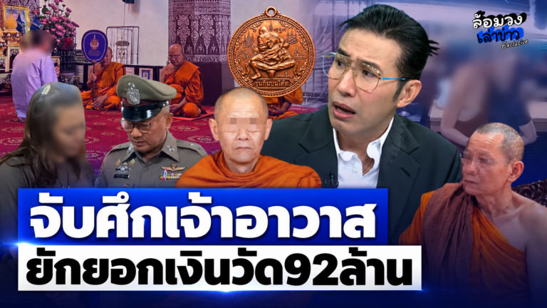 ช็อกวงการสงฆ์! รวบ ‘หลวงพ่อโชติ’ ปมยักยอก-เปย์สีกา 92ล้าน? ‘หนุ่ม กรรชัย’ ถึงกับกุมขมับ