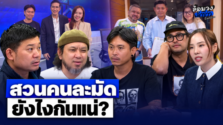 เดือดไม่จบ! ‘ทนายไข่มุก-ทนายอาร์ม’ โต้กันคนละมัด จี้ปม ‘ต้า-ยัด’ สรุปแบ่งจริงไหม?