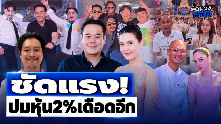 ‘อ.เบียร์’ ซัดปมหุ้น2% ฟังแล้วมีสะดุ้ง! ‘ต้า เฟ็ดเฟ่’ งานเข้ารับทรัพย์รัวๆ โผล่ไลฟ์ ‘เป๊ก สัญชัย’