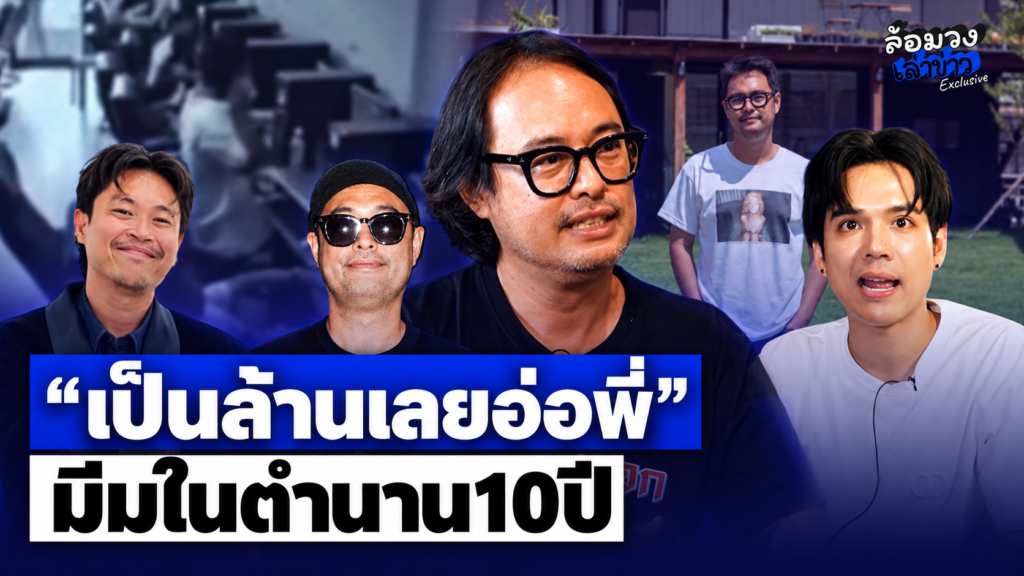 เฉลยแล้ว ‘แอ๊ะ ชาติฉกาจ’ เผย เป็นผู้กำกับ มีมในตำนาน10ปี “เป็นล้านเลยอ่อพี่” วลีเด็ด ฟังแล้วติดหู!