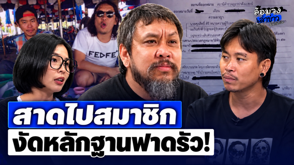 ‘ยัด-แอม’ เคลื่อนไหว สาดไม่พัก ‘เพจชัยโสโร’ งัดหลักฐานเด็ด ฟาดแรง ‘ต้า เฟ็ดเฟ’ มีลุ้น คดีพลิก?