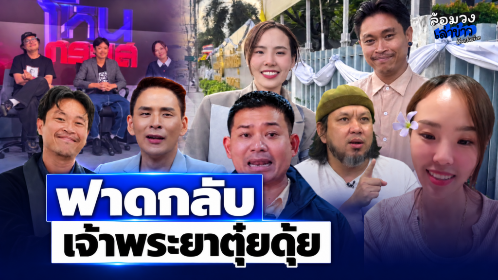 ‘ทนายไข่มุก’ ฟาดกลับ หลัง ‘ทนายอาร์ม’ เปิดปมเงิน19ล้าน ลั่นแรง ”เจ้าพระยาตุ๋ยดุ้ย”