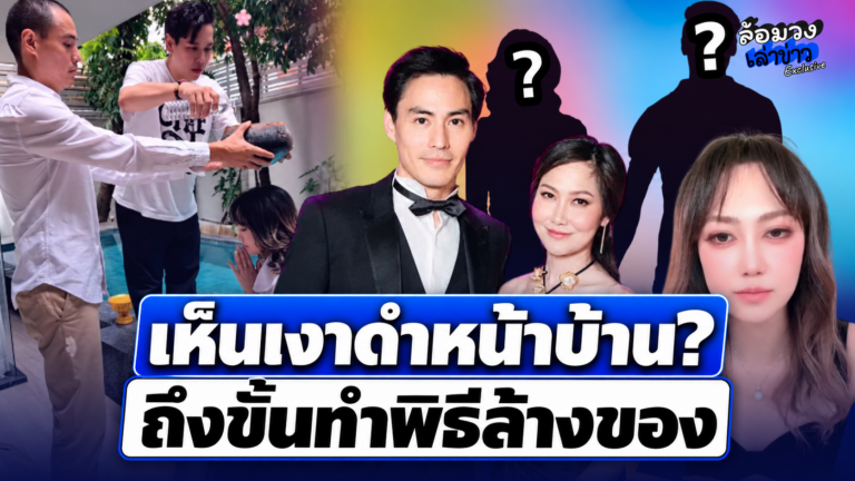 ‘เพจดัง’ แฉแหลก ปมรอยร้าวครอบครัวคนดัง โดนผู้ใหญ่แทรกแซง ก่อนทำพิธีล้างของ-เห็นเงาดำ?